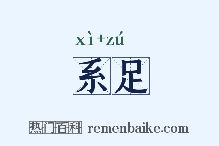 系足是什么意思的图片